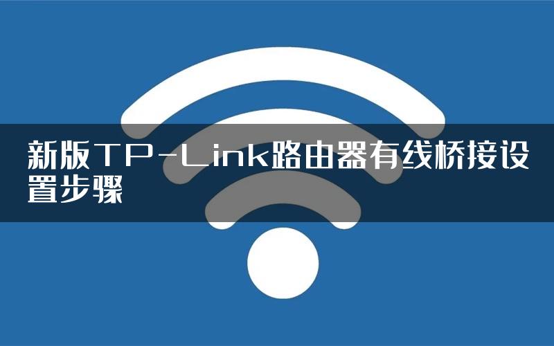 新版TP-Link路由器有线桥接设置步骤