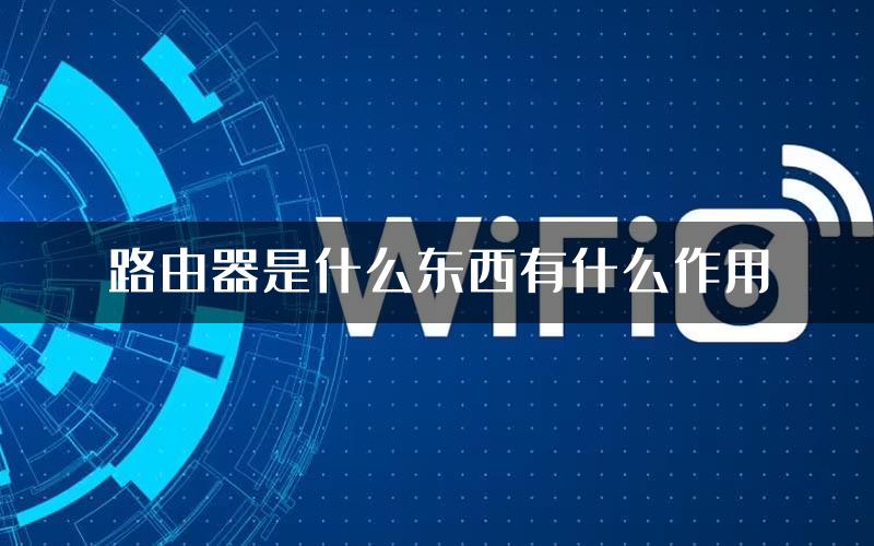 路由器是什么东西有什么作用
