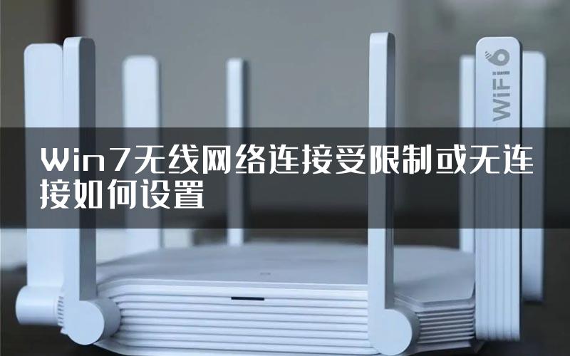 Win7无线网络连接受限制或无连接如何设置