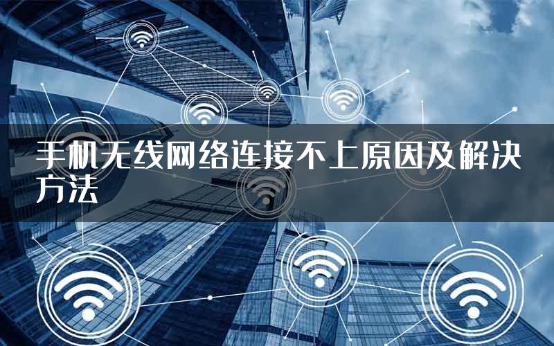 手机无线网络连接不上原因及解决方法
