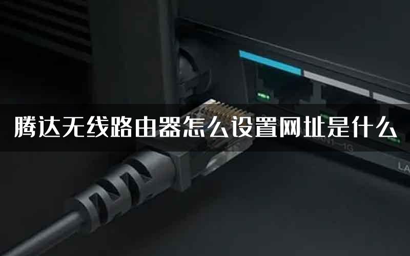 腾达无线路由器怎么设置网址是什么