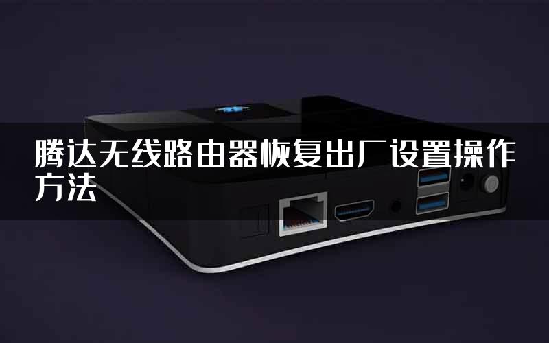 腾达无线路由器恢复出厂设置操作方法