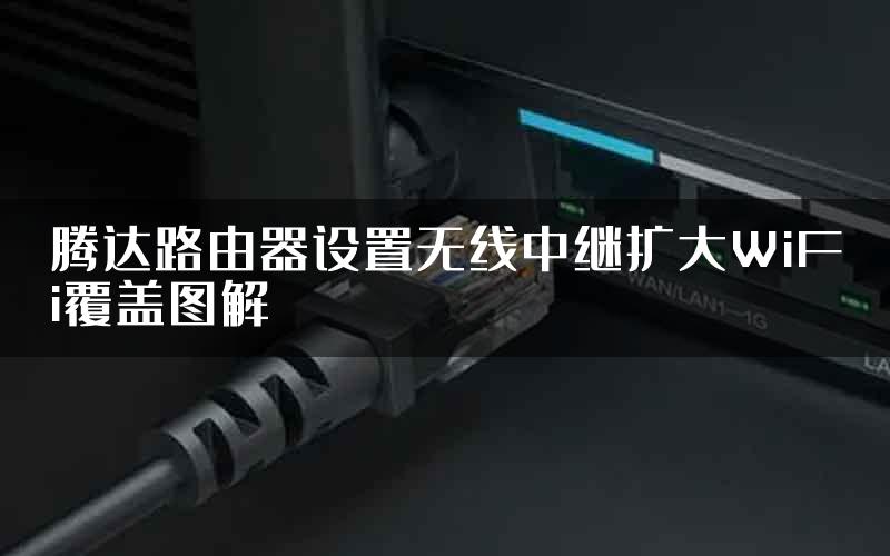 腾达路由器设置无线中继扩大WiFi覆盖图解