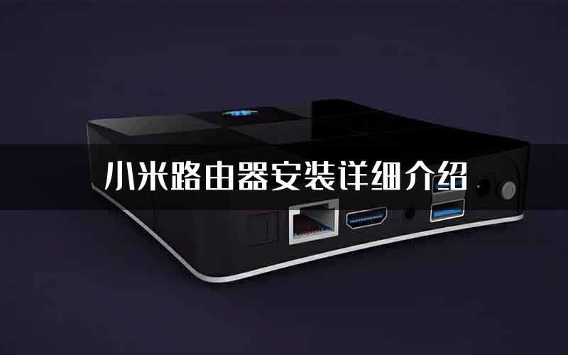 小米路由器安装详细介绍