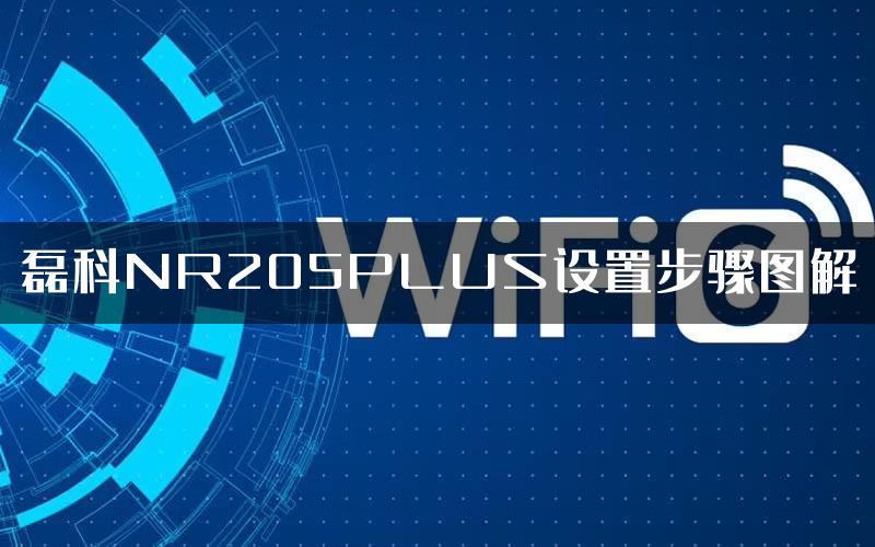 磊科NR205PLUS设置步骤图解