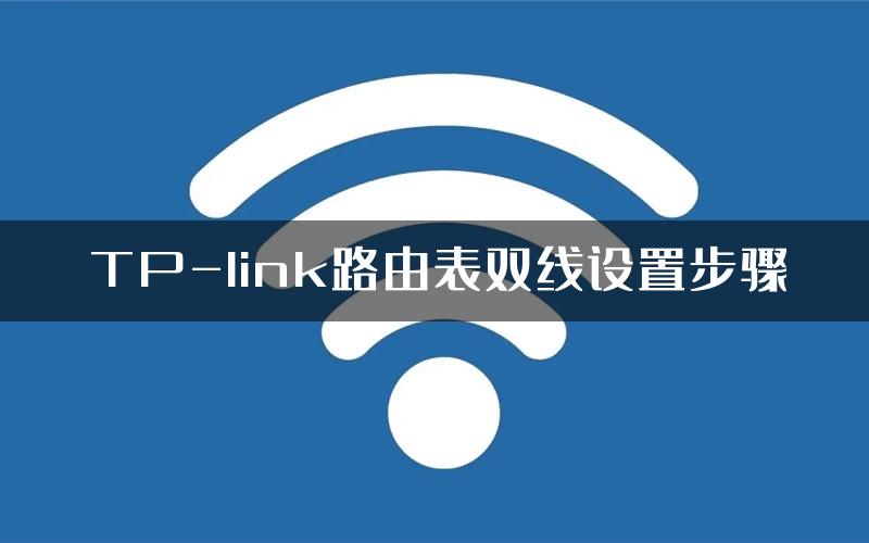 TP-link路由表双线设置步骤