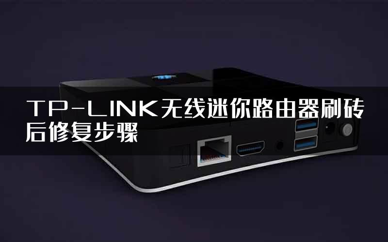 TP-LINK无线迷你路由器刷砖后修复步骤
