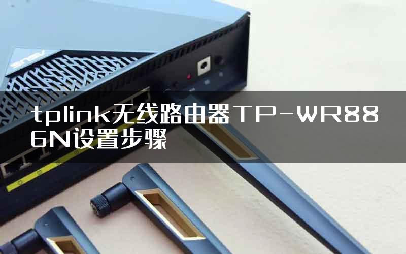 tplink无线路由器TP-WR886N设置步骤