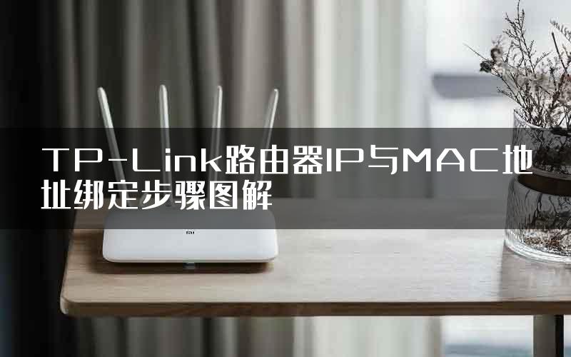 TP-Link路由器IP与MAC地址绑定步骤图解