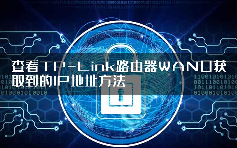 查看TP-Link路由器WAN口获取到的IP地址方法