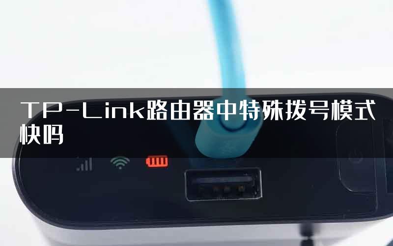 TP-Link路由器中特殊拨号模式快吗