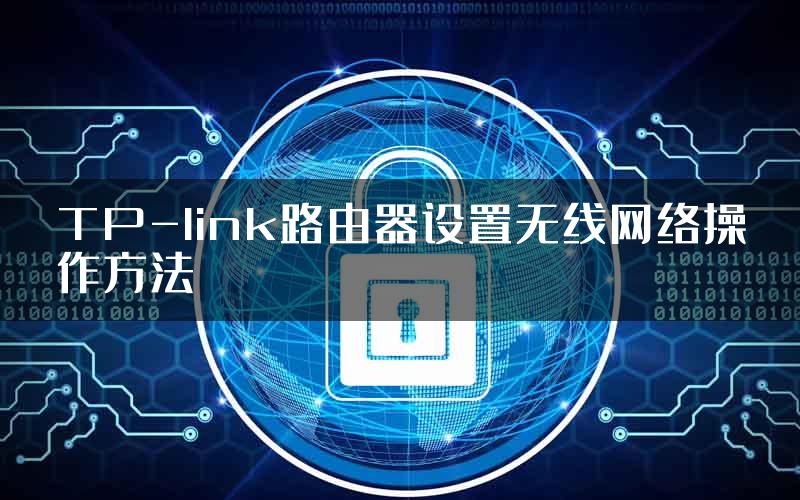 TP-link路由器设置无线网络操作方法