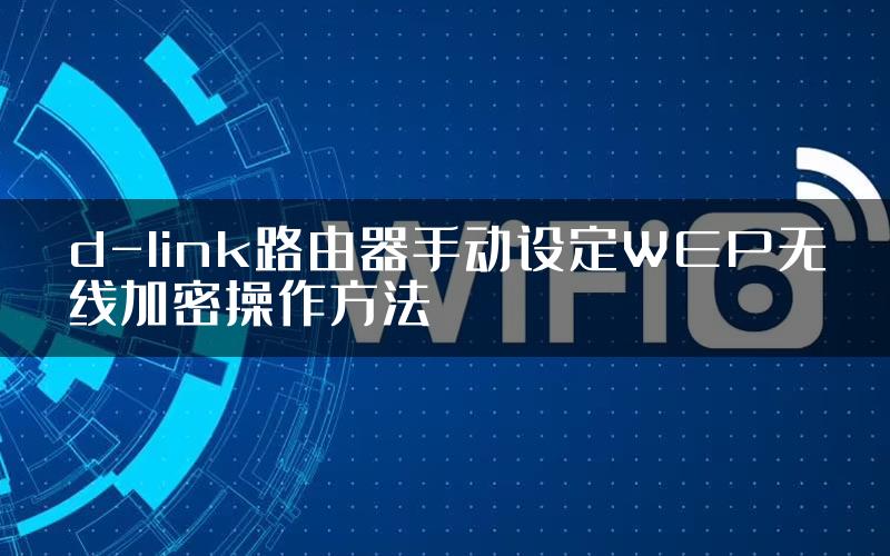 d-link路由器手动设定WEP无线加密操作方法