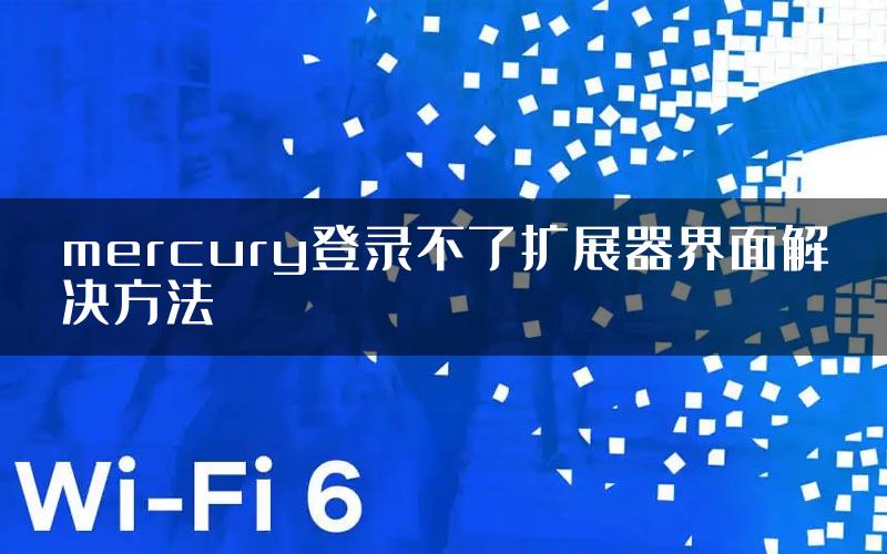 mercury登录不了扩展器界面解决方法