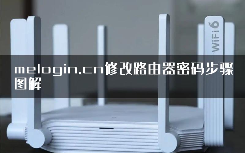 melogin.cn修改路由器密码步骤图解