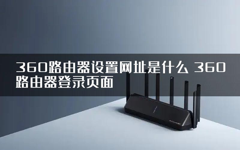 360路由器设置网址是什么 360路由器登录页面