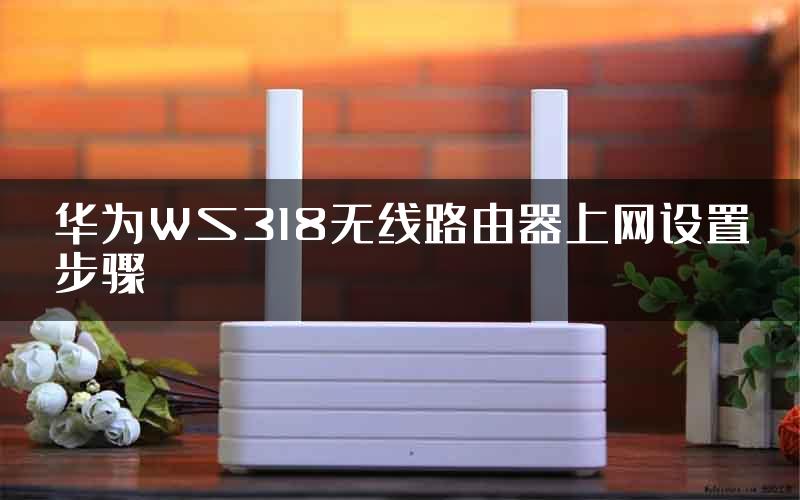 华为WS318无线路由器上网设置步骤