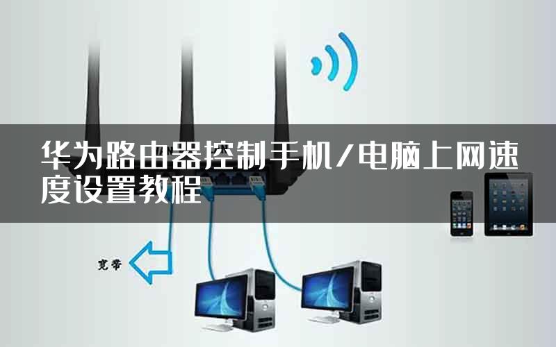 华为路由器控制手机/电脑上网速度设置教程
