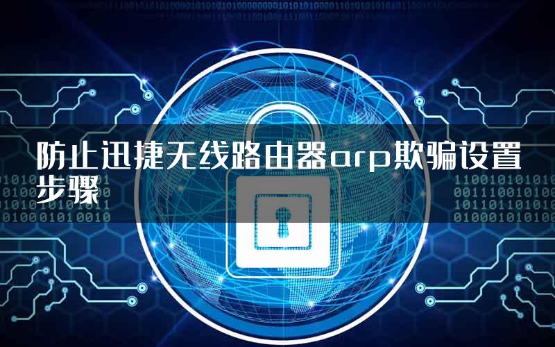 防止迅捷无线路由器arp欺骗设置步骤