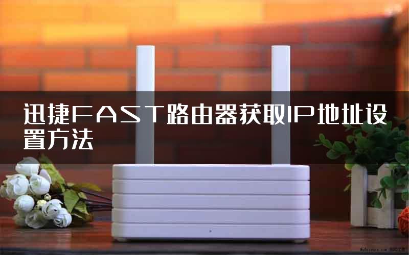 迅捷FAST路由器获取IP地址设置方法