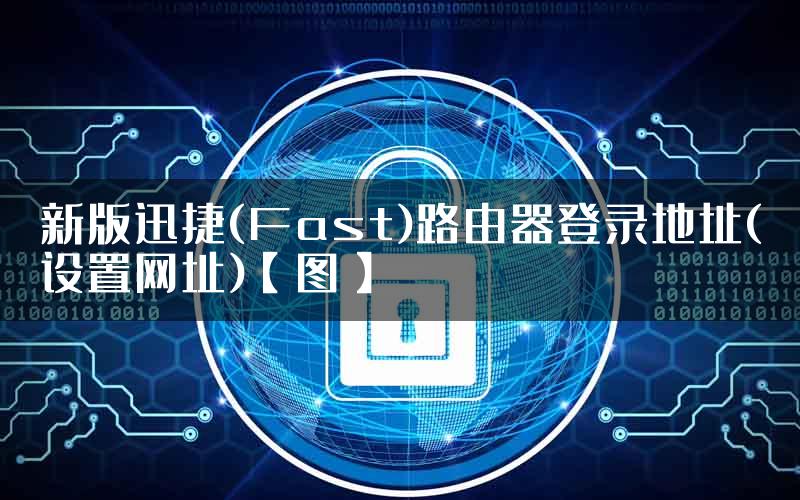 新版迅捷(Fast)路由器登录地址(设置网址)【图】