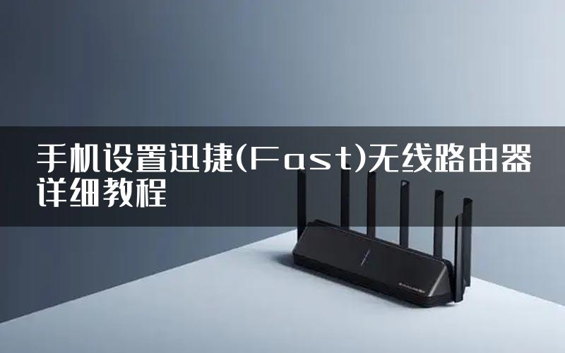 手机设置迅捷(Fast)无线路由器详细教程