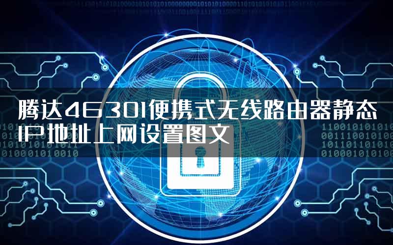 腾达4G301便携式无线路由器静态IP地址上网设置图文