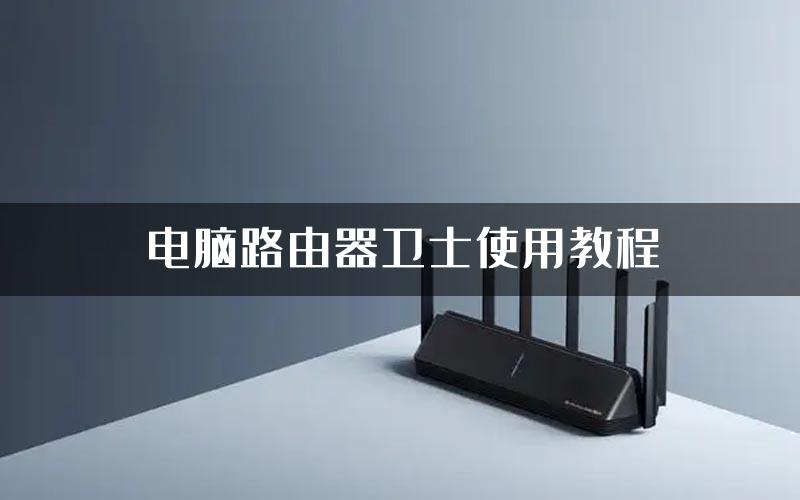 电脑路由器卫士使用教程