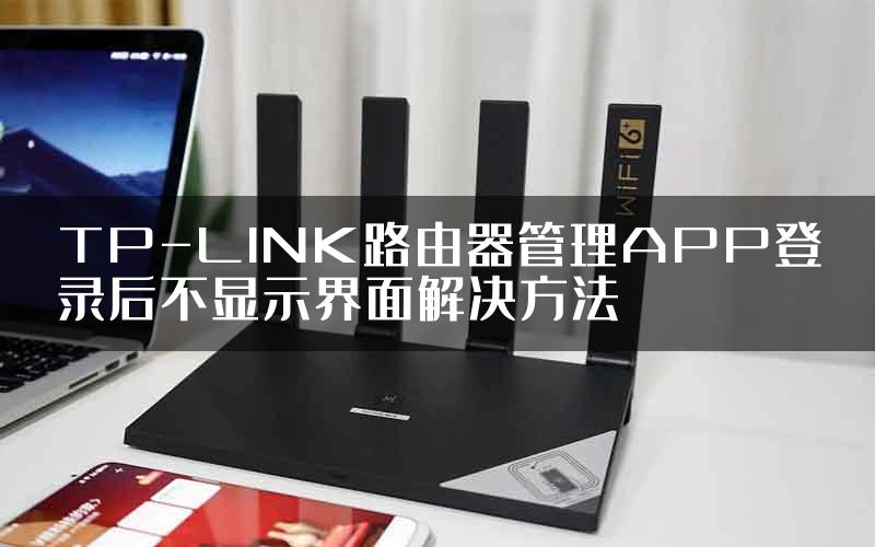 TP-LINK路由器管理APP登录后不显示界面解决方法