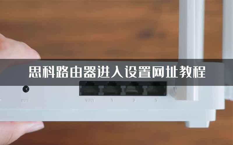 思科路由器进入设置网址教程
