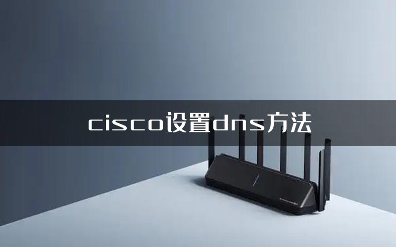 cisco设置dns方法
