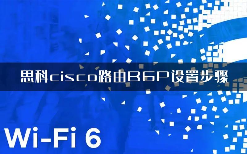 思科cisco路由BGP设置步骤