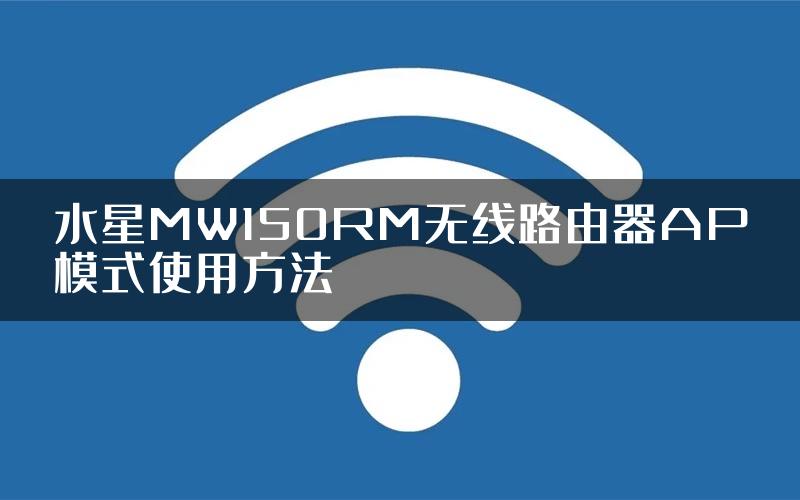 水星MW150RM无线路由器AP模式使用方法