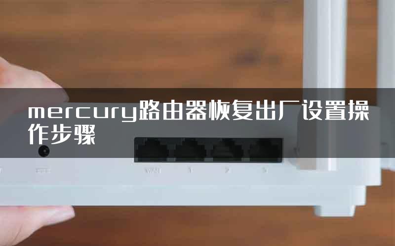 mercury路由器恢复出厂设置操作步骤
