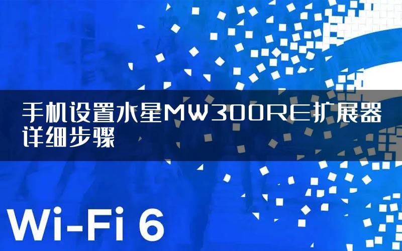 手机设置水星MW300RE扩展器详细步骤
