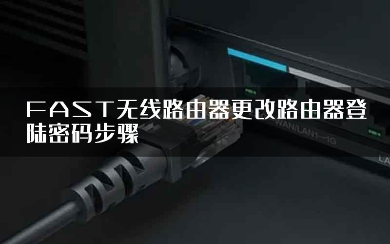 FAST无线路由器更改路由器登陆密码步骤
