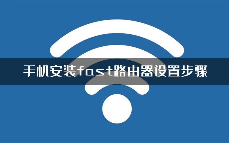 手机安装fast路由器设置步骤