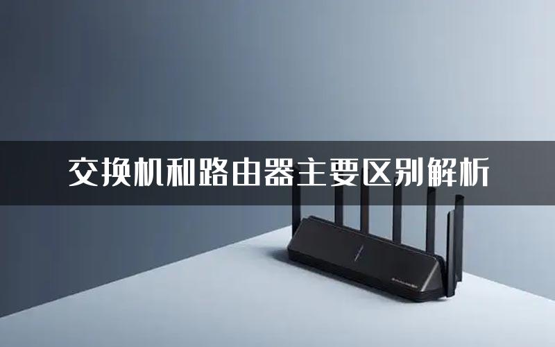 交换机和路由器主要区别解析