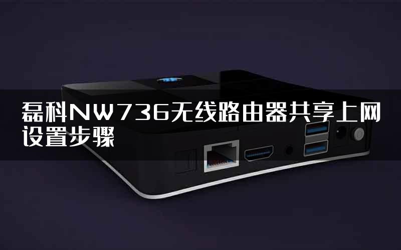 磊科NW736无线路由器共享上网设置步骤