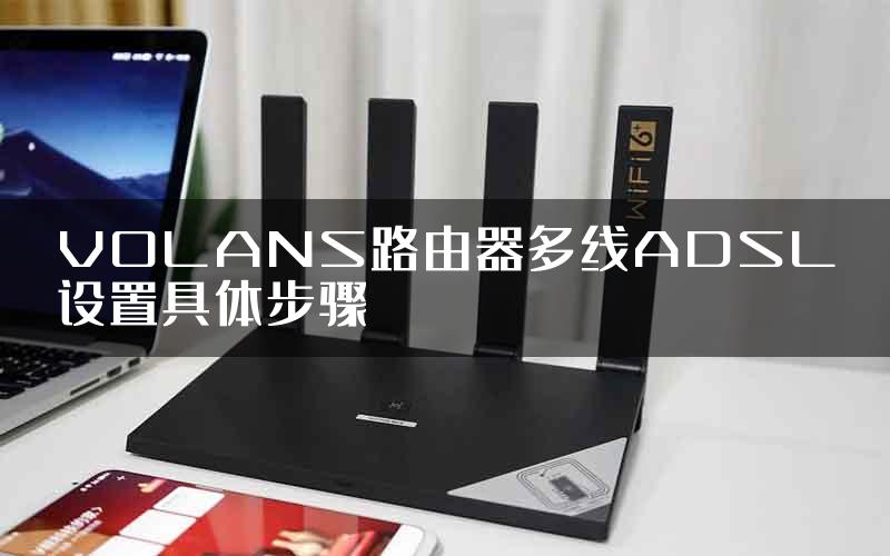 VOLANS路由器多线ADSL设置具体步骤