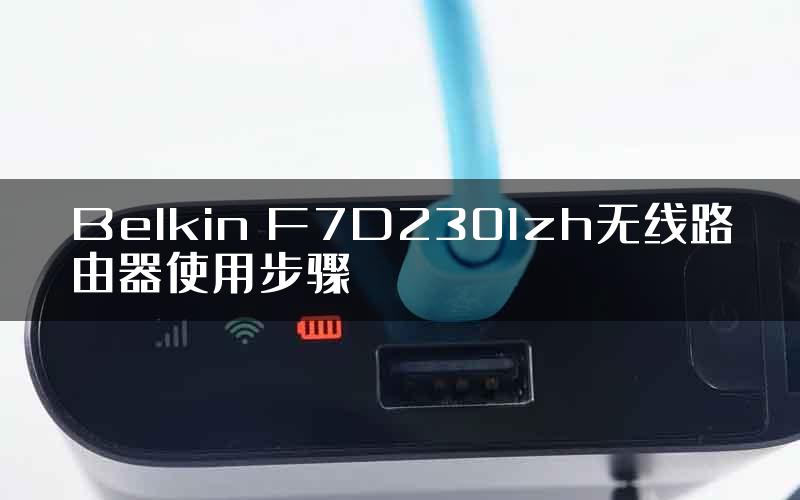 Belkin F7D2301zh无线路由器使用步骤