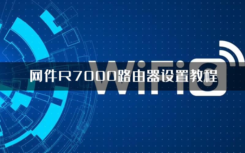 网件R7000路由器设置教程