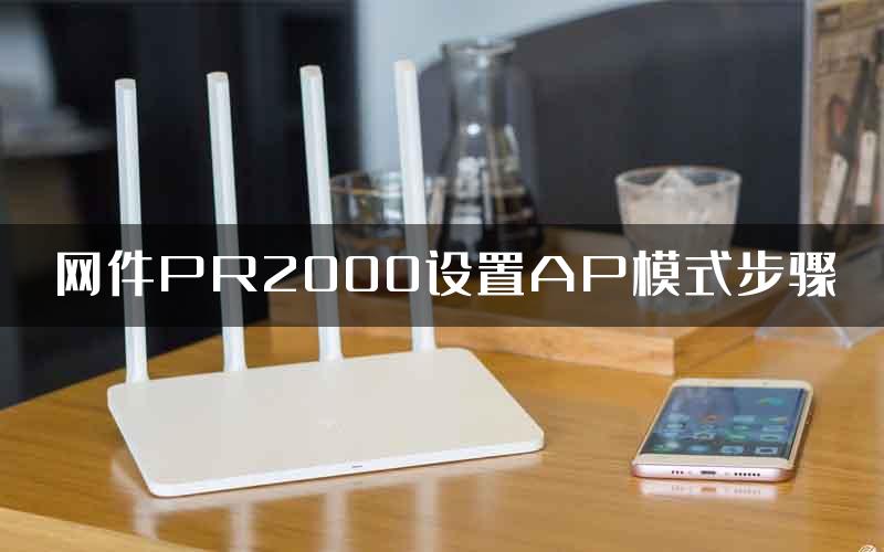 网件PR2000设置AP模式步骤