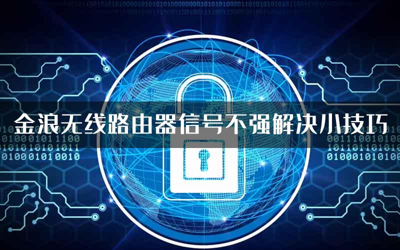 金浪无线路由器信号不强解决小技巧
