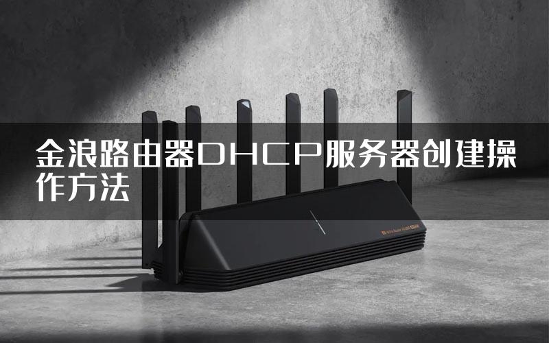 金浪路由器DHCP服务器创建操作方法