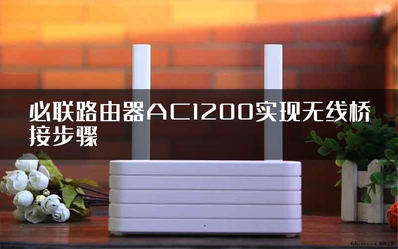 必联路由器AC1200实现无线桥接步骤
