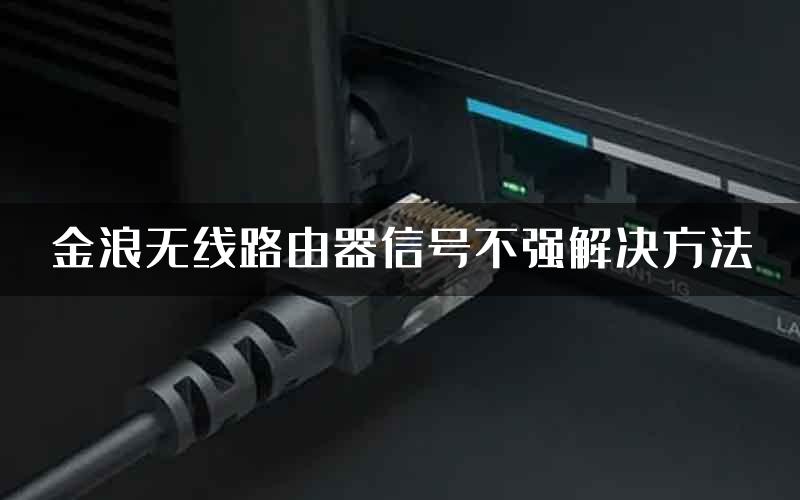 金浪无线路由器信号不强解决方法