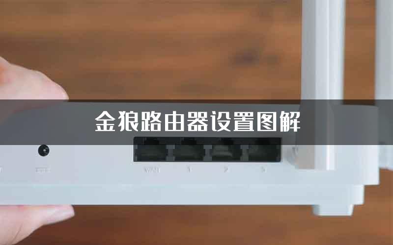 金狼路由器设置图解