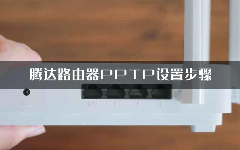 腾达路由器PPTP设置步骤