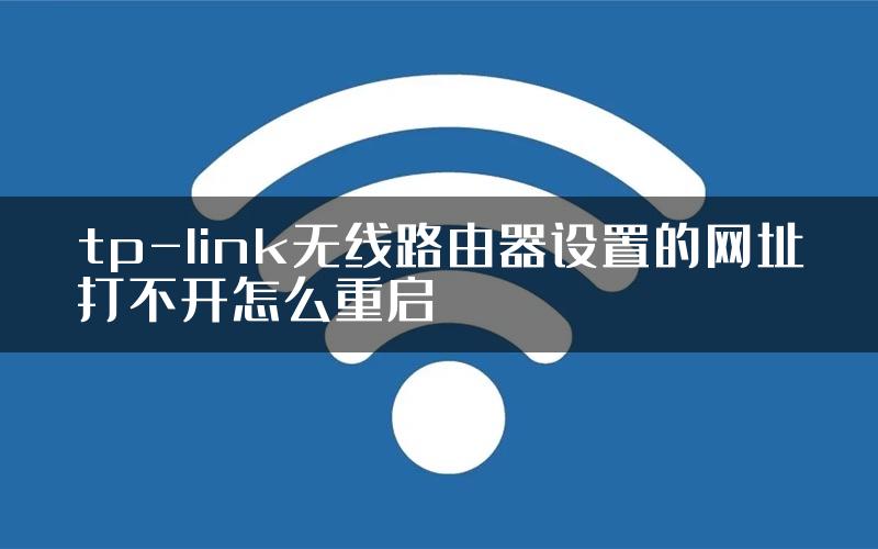 tp-link无线路由器设置的网址打不开怎么重启